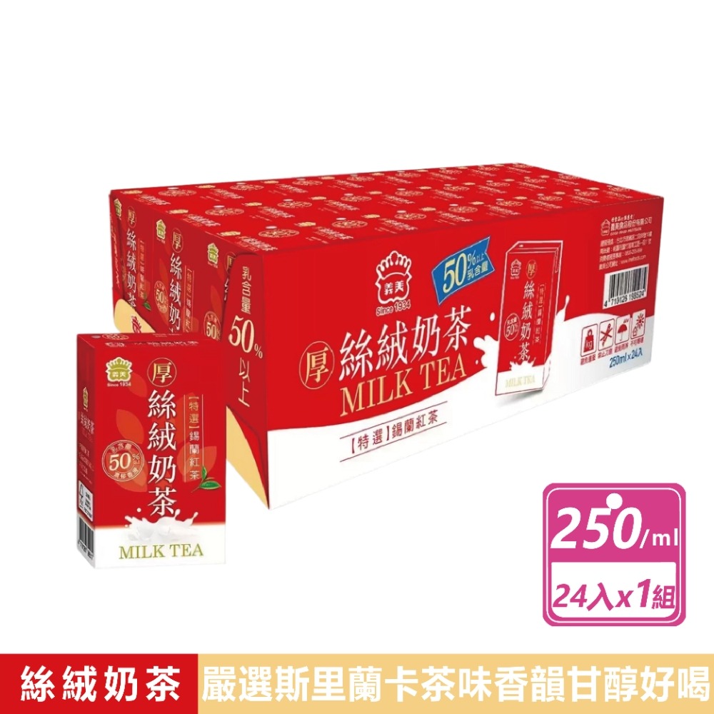 好市多現貨快出【義美】厚絲絨奶茶(250毫升X24入) 義美奶茶 飲料 飲品 利樂包 好市多飲料 整箱飲料 奶茶-規格圖7