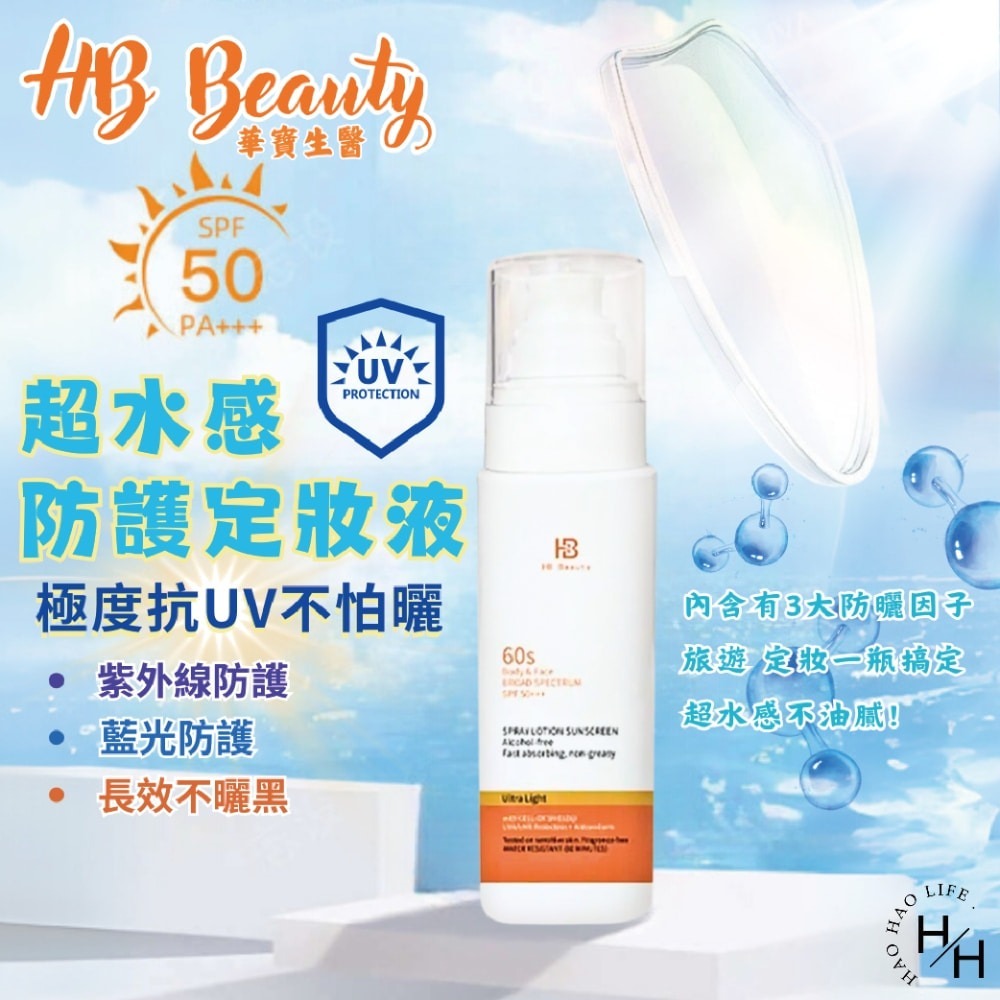 現貨快出【華寶生醫】超水感防護定妝液(120ml ) 防曬定妝液 SPF50+++ 抗UV  出清優惠-細節圖2