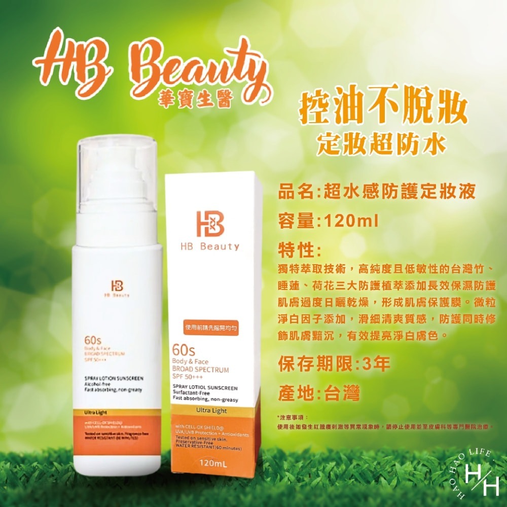 現貨快出【華寶生醫】超水感防護定妝液(120ml ) 防曬定妝液 SPF50+++ 抗UV  出清優惠-細節圖5