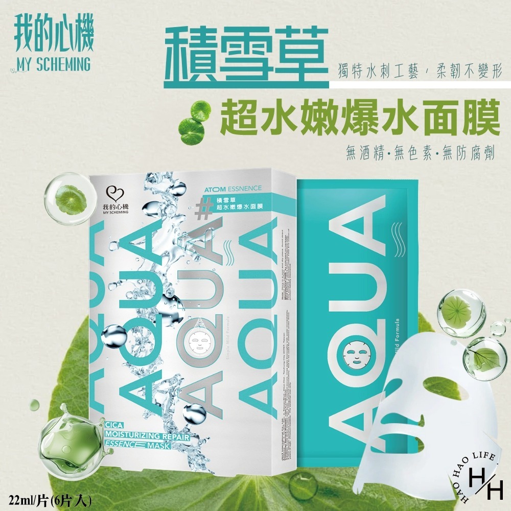 現貨快出【我的心機】積雪草超水嫩爆水面膜(6片/盒) 皮膚保養 保濕面膜 皮膚保溼 強韌肌膚 舒緩修復肌膚-細節圖2