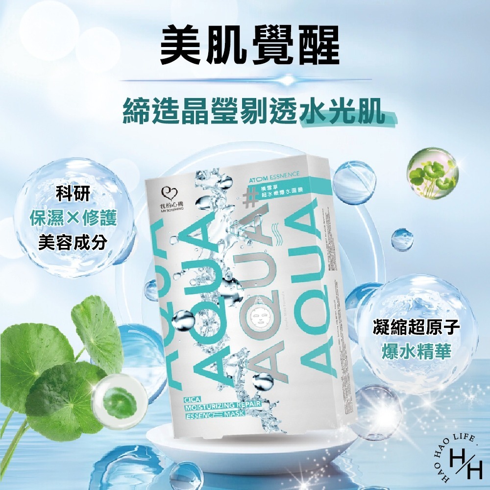 現貨快出【我的心機】積雪草超水嫩爆水面膜(6片/盒) 皮膚保養 保濕面膜 皮膚保溼 強韌肌膚 舒緩修復肌膚-細節圖4