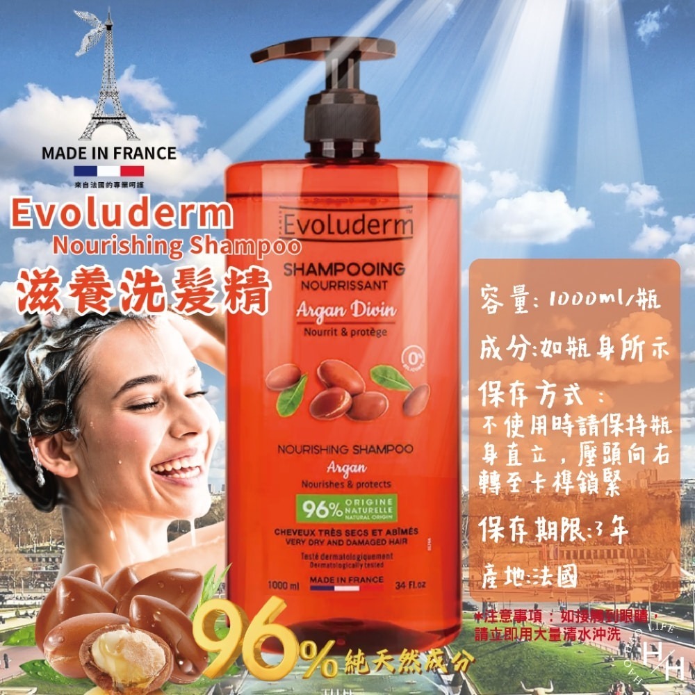 好事多現貨快出【Evoluderm】滋養洗髮精(1000毫升) 法國製 乾燥受損髮質 摩洛哥堅果油 木果油 無矽靈-細節圖8