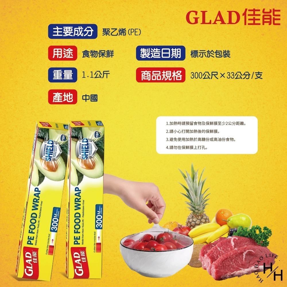 好市多現貨快出【Glad佳能】PE保鮮膜(300公尺X33公分) 強力保鮮膜 無毒PE 食品級安全 無氯 無塑化劑-細節圖2