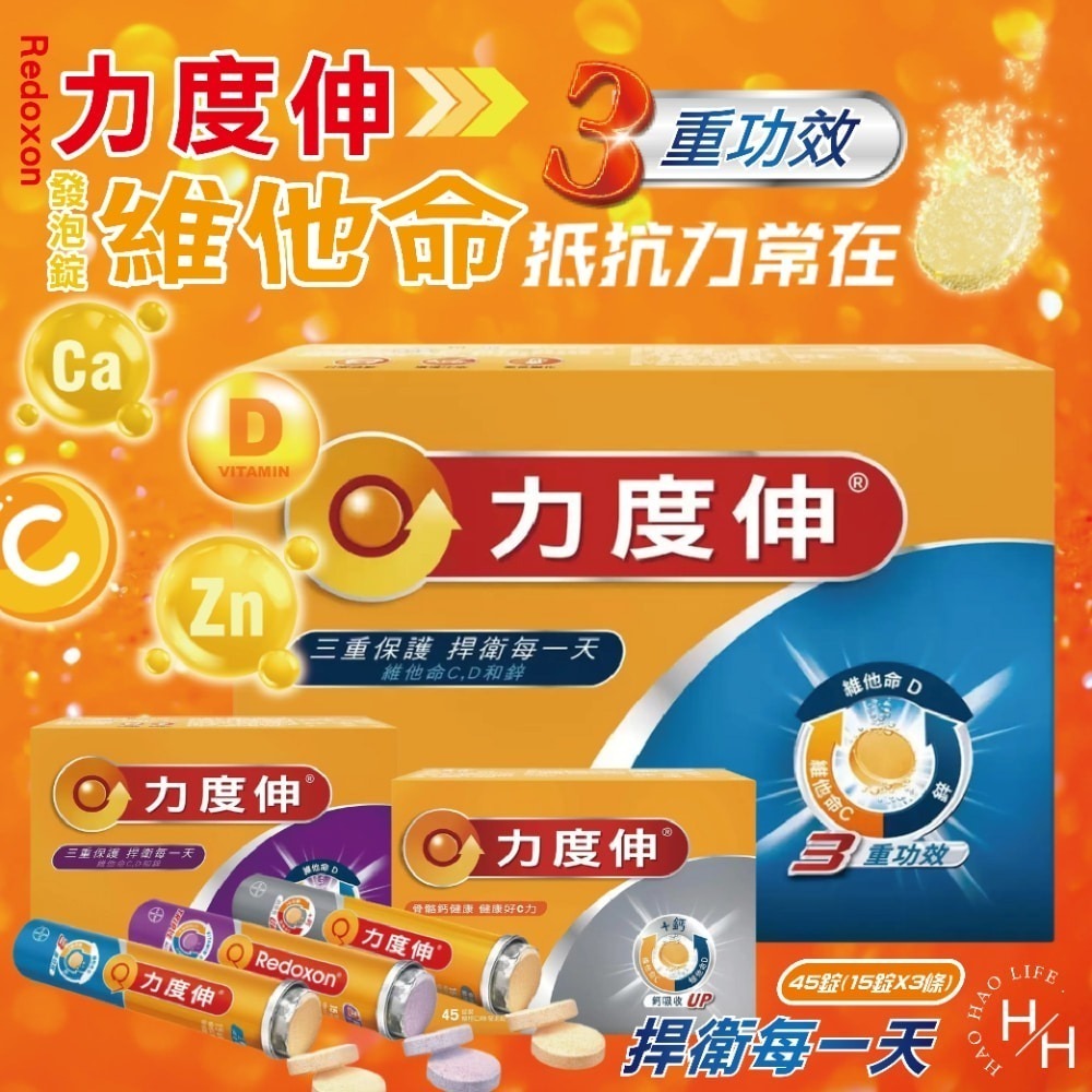 Costco好市多現貨快出【Redoxon力度伸】維他命C+D+鋅/發泡錠 3任選 45錠 保健發泡錠 柳橙口味 黑醋栗-細節圖2