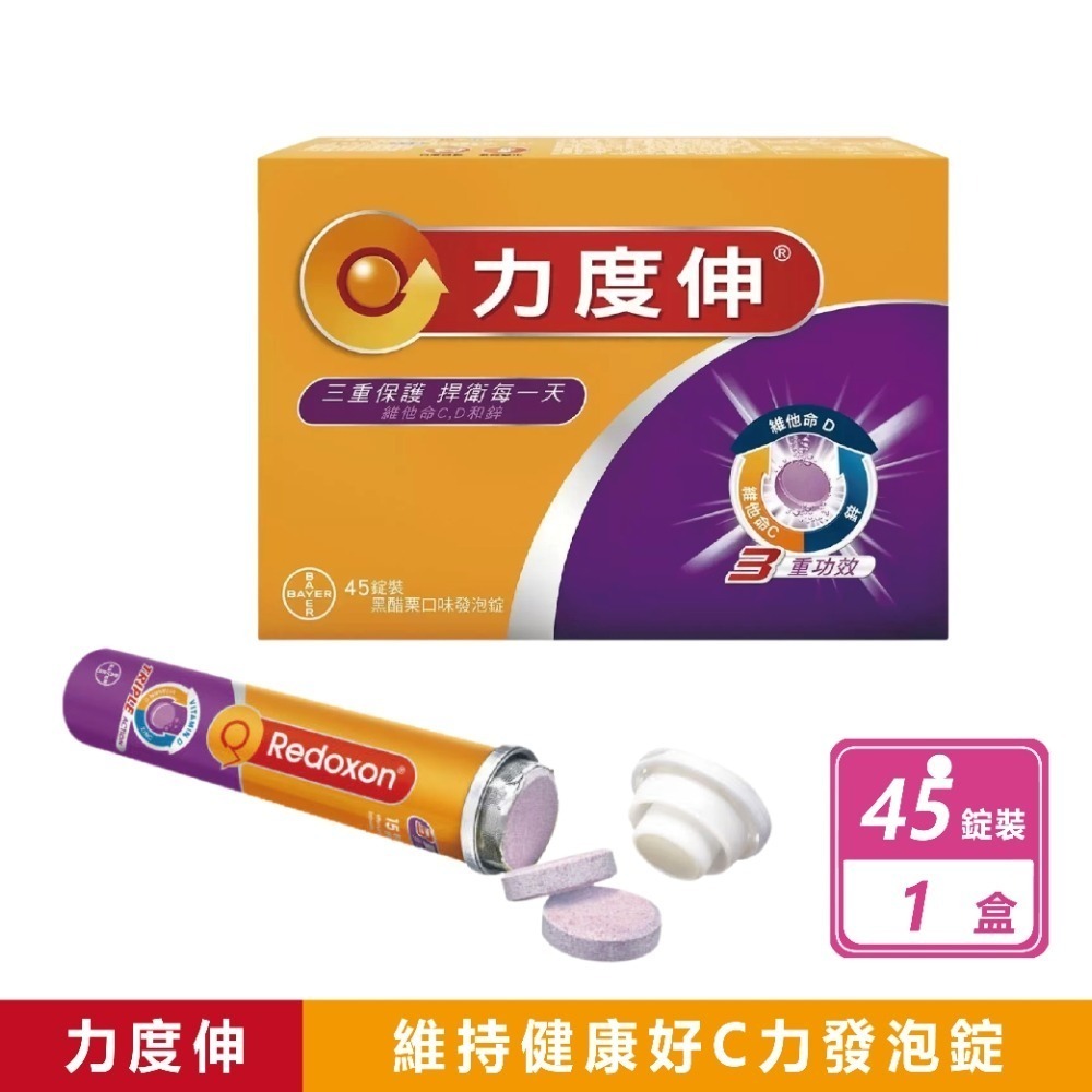 Costco好市多現貨快出【Redoxon力度伸】維他命C+D+鋅/發泡錠 3任選 45錠 保健發泡錠 柳橙口味 黑醋栗-規格圖8