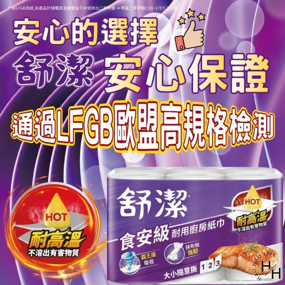 現貨快出【舒潔】食安級耐用廚紙(108張X6捲)廚房紙巾 紙巾 擦手巾 吸油紙巾 捲筒式 衛生紙 廚房-細節圖6