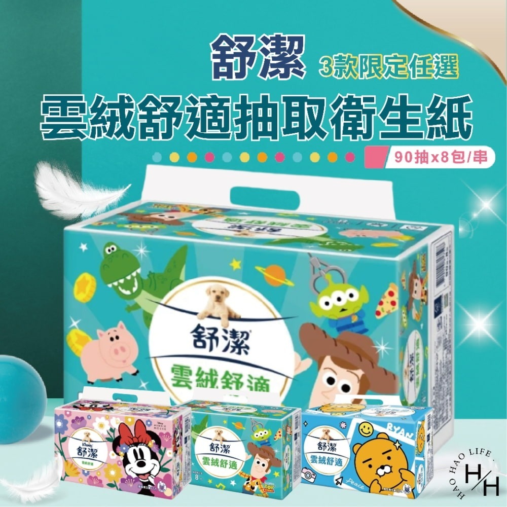 【舒潔】雲絨舒適抽取衛生紙(90抽x8包/串)3款任選 原生紙漿 廁所用紙 紙巾  抽取衛生紙 可沖馬桶 2層 Kaka-細節圖3