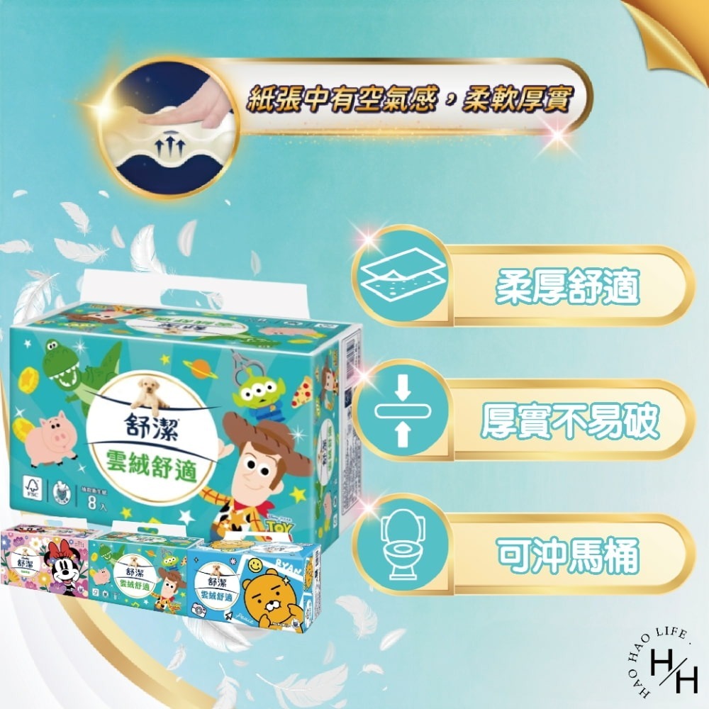 【舒潔】雲絨舒適抽取衛生紙(90抽x8包/串)3款任選 原生紙漿 廁所用紙 紙巾  抽取衛生紙 可沖馬桶 2層 Kaka-細節圖6