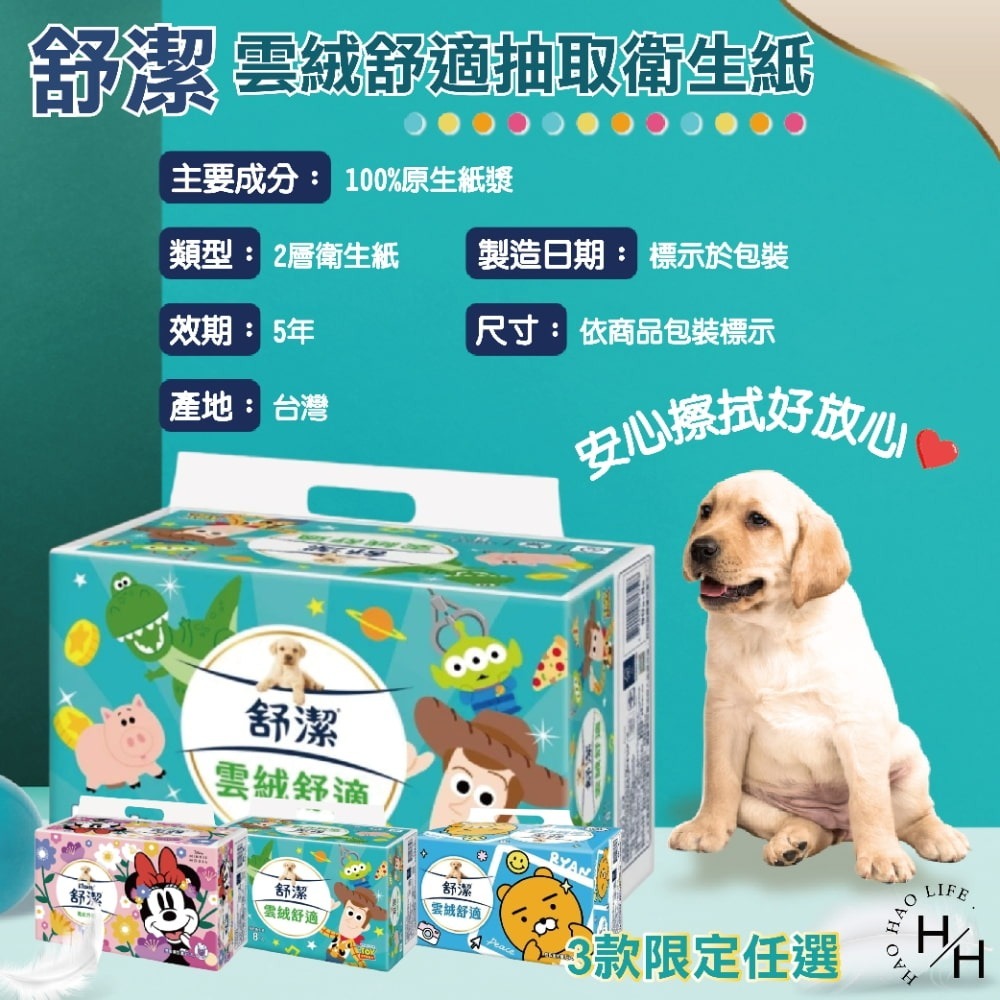 【舒潔】雲絨舒適抽取衛生紙(90抽x8包/串)3款任選 原生紙漿 廁所用紙 紙巾  抽取衛生紙 可沖馬桶 2層 Kaka-細節圖9