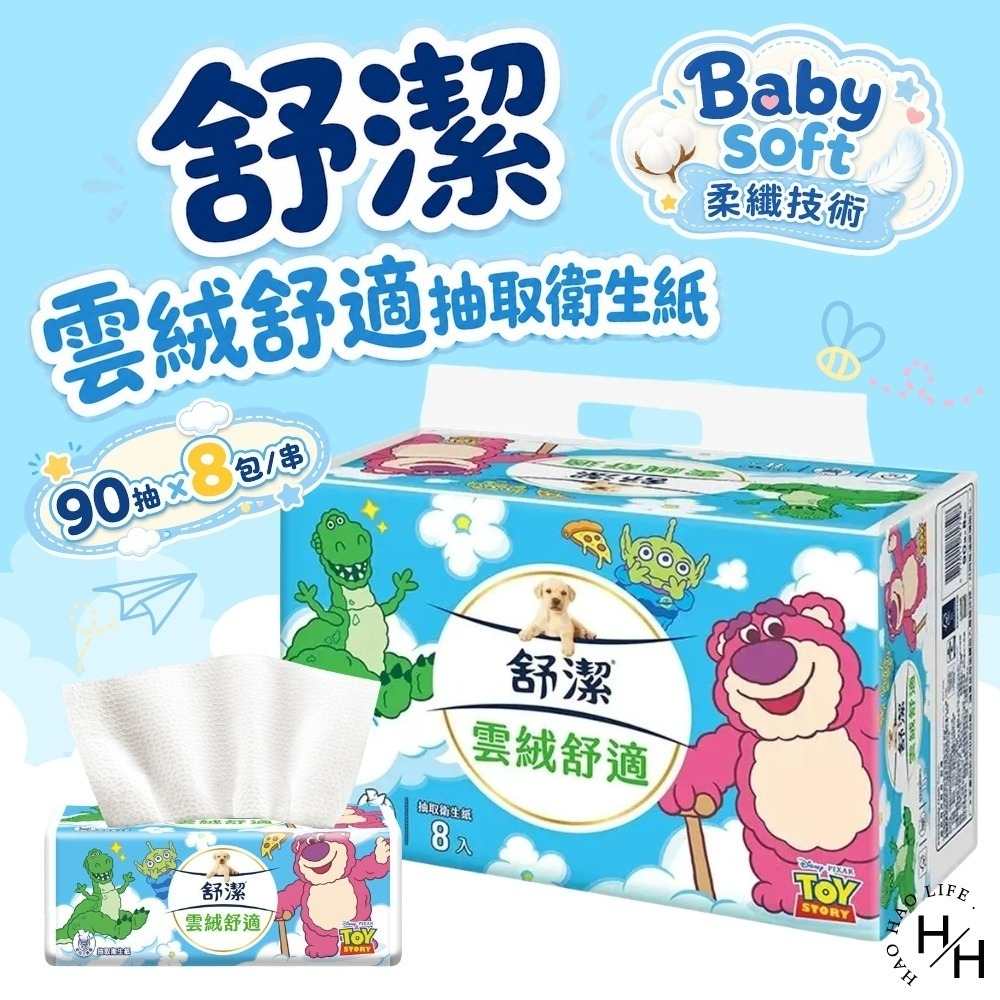 【舒潔】雲絨舒適抽取衛生紙(90抽x8包/串)3款任選 原生紙漿 廁所用紙 紙巾  抽取衛生紙 可沖馬桶 2層 Kaka-細節圖4