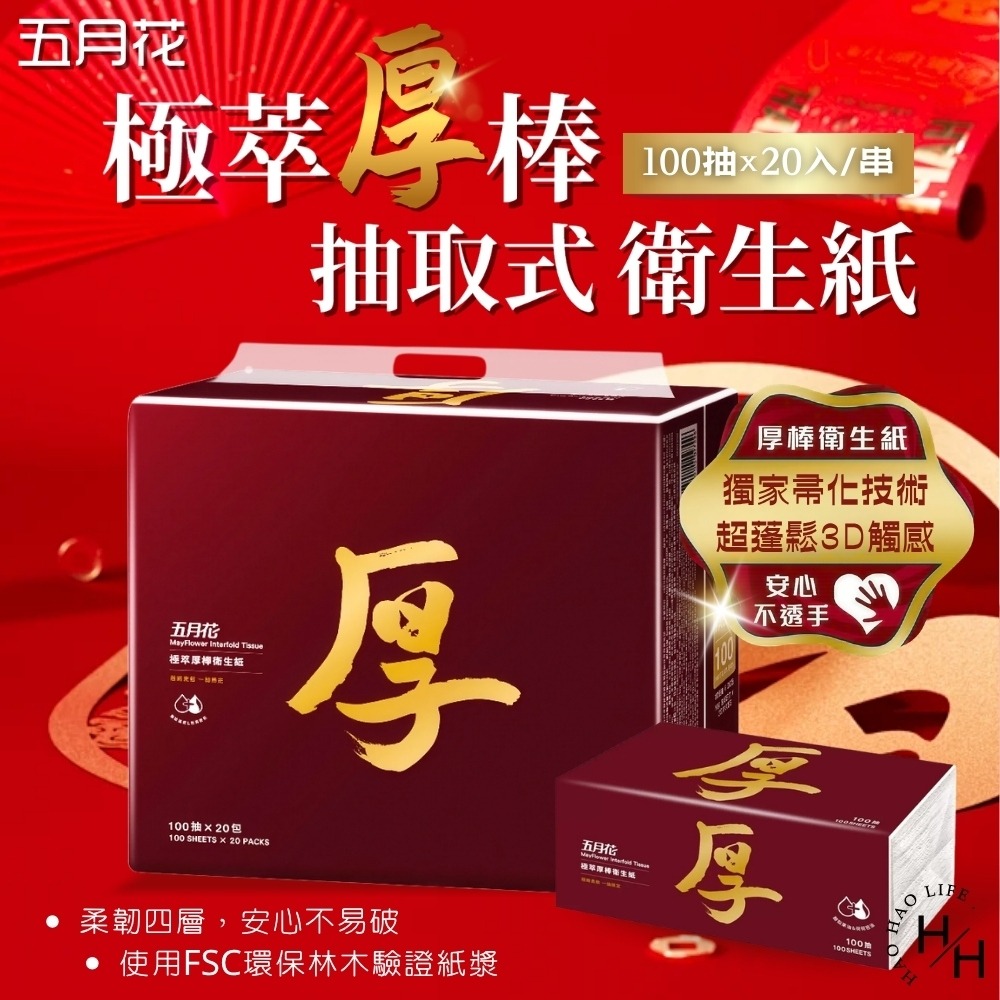 現貨快出【五月花】極萃厚棒抽取式衛生紙(100抽X20入) 可沖馬桶 厚衛生紙 面紙 擦巾 抽取式衛生紙 原生紙漿-細節圖2
