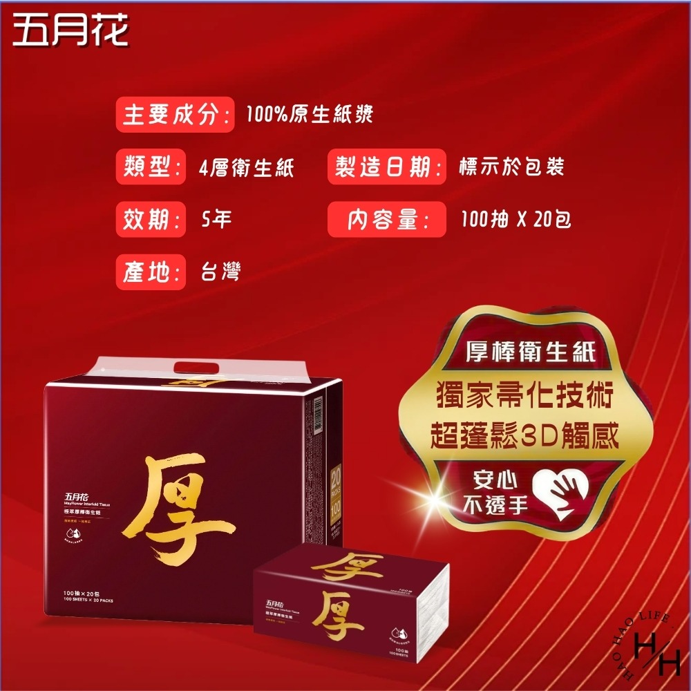 現貨快出【五月花】極萃厚棒抽取式衛生紙(100抽X20入) 可沖馬桶 厚衛生紙 面紙 擦巾 抽取式衛生紙 原生紙漿-細節圖8