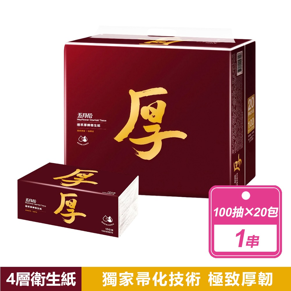 現貨快出【五月花】極萃厚棒抽取式衛生紙(100抽X20入) 可沖馬桶 厚衛生紙 面紙 擦巾 抽取式衛生紙 原生紙漿-規格圖8