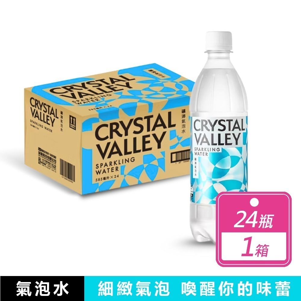 現貨快出【金車CRYSTAL VALLEY礦沛】氣泡水(585mlx24瓶)❗❗效期2026/7/19❗宅配單筆限一箱-規格圖8