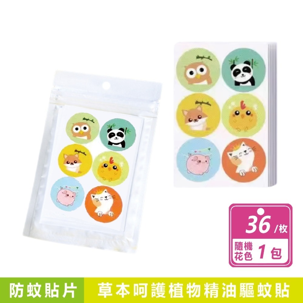 【植物精油防蚊貼】36枚/包