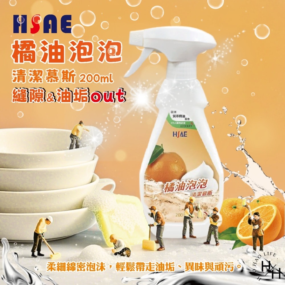 【HSAE】橘油泡泡清潔慕斯 200ml*5瓶+贈2噴頭/組 清潔劑 去油 去汙 除臭 天然 安心 不殘留 餐具 打掃-細節圖2