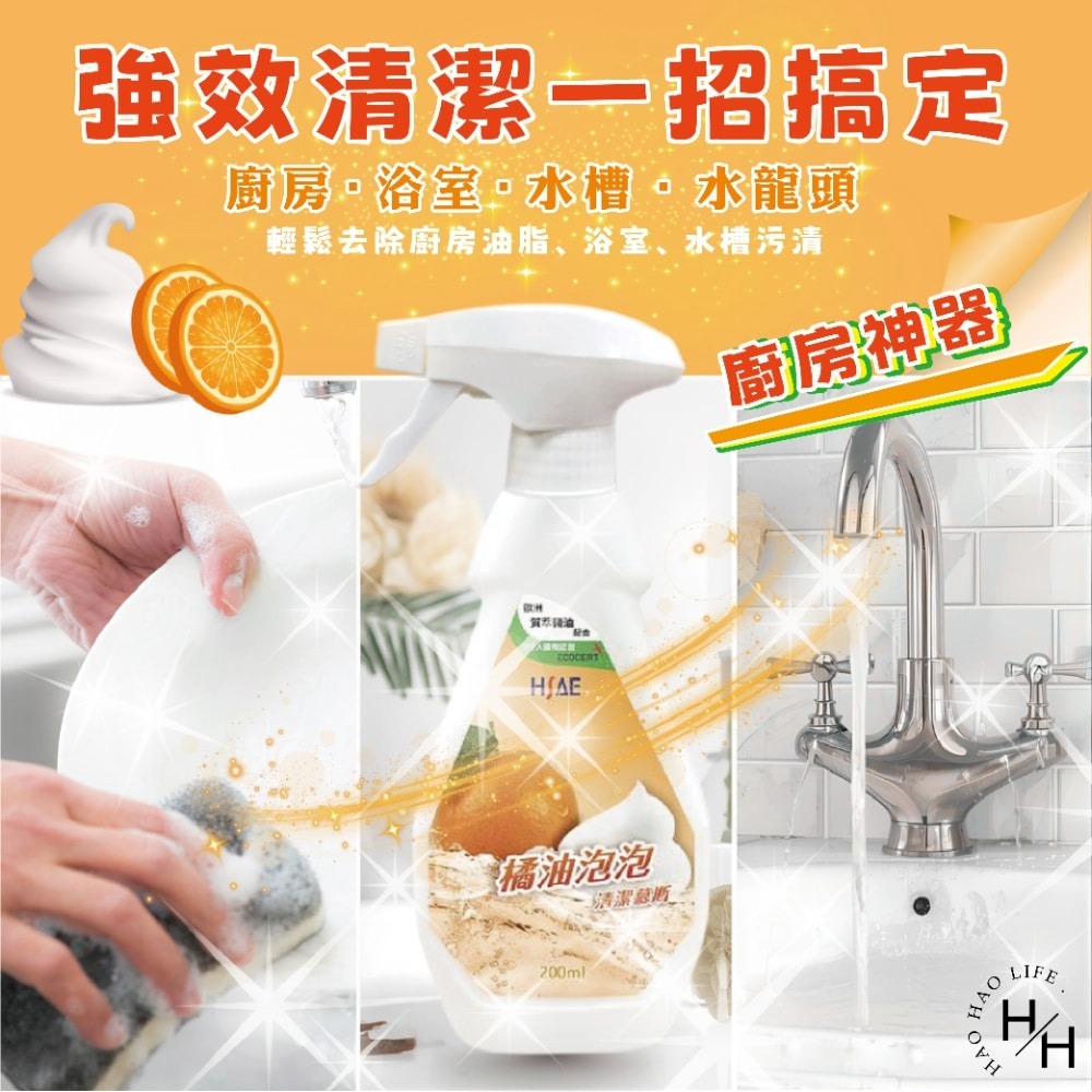 【HSAE】橘油泡泡清潔慕斯 200ml*5瓶+贈2噴頭/組 清潔劑 去油 去汙 除臭 天然 安心 不殘留 餐具 打掃-細節圖4