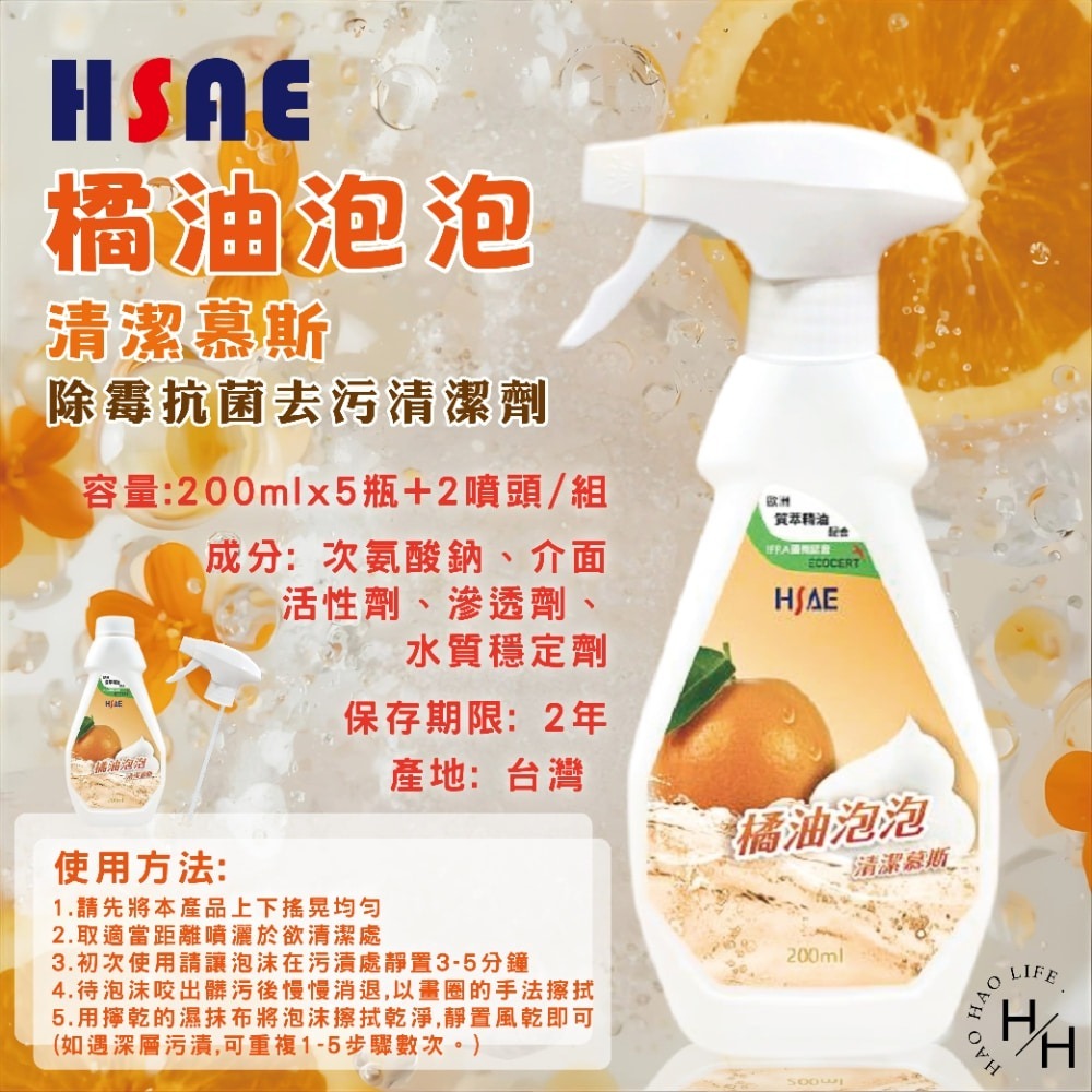 【HSAE】橘油泡泡清潔慕斯 200ml*5瓶+贈2噴頭/組 清潔劑 去油 去汙 除臭 天然 安心 不殘留 餐具 打掃-細節圖5