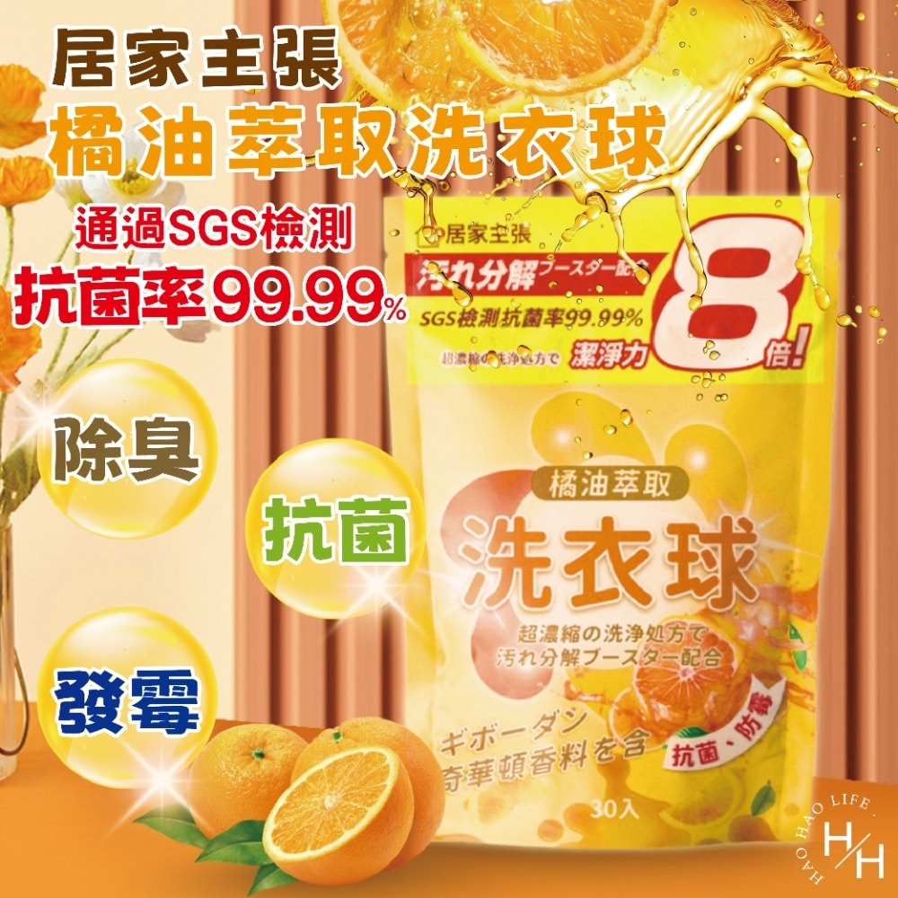 現貨快出【居家主張】橘油洗衣球(30顆) 天然橘油 強效洗衣球 濃縮洗衣球 洗衣 除臭 抗菌洗衣球 洗衣精 橘油酵素-細節圖2