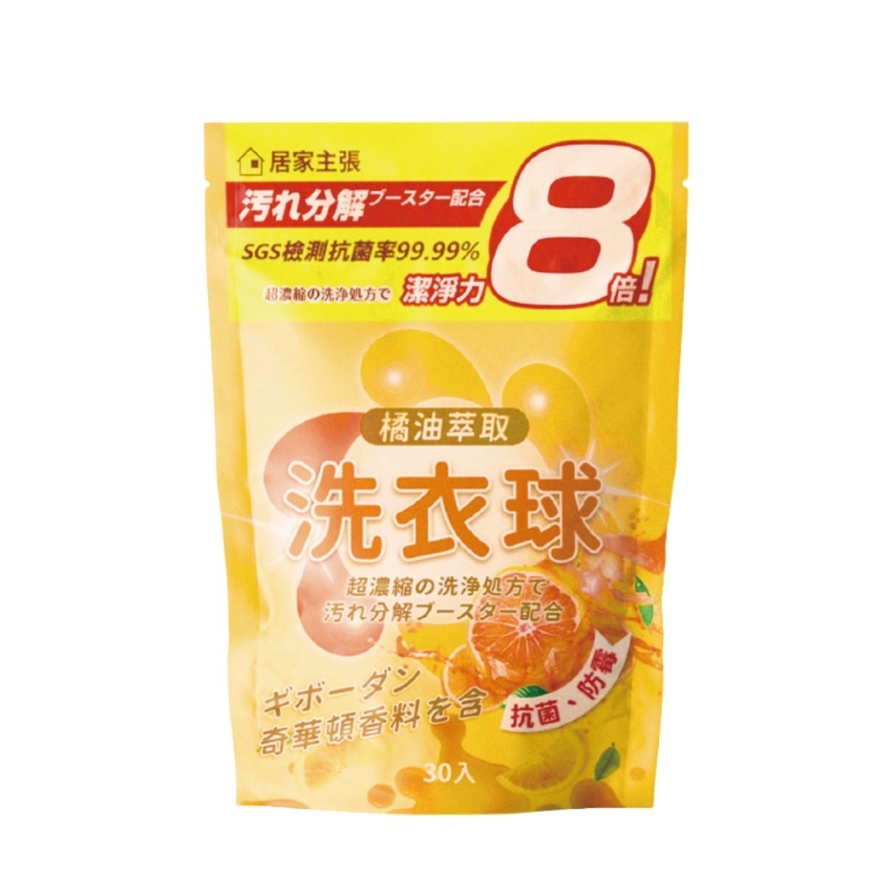 現貨快出【居家主張】橘油洗衣球(30顆) 天然橘油 強效洗衣球 濃縮洗衣球 洗衣 除臭 抗菌洗衣球 洗衣精 橘油酵素-規格圖5