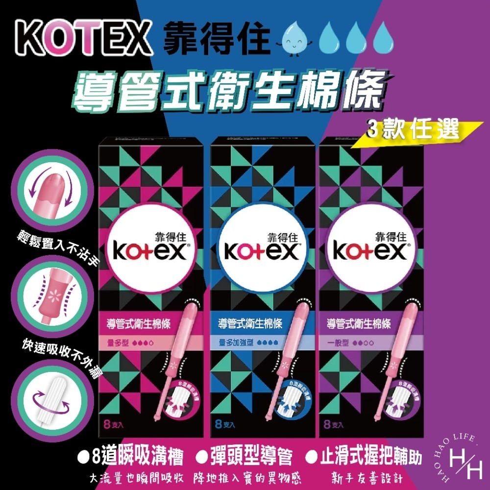 好市多現貨快出【Kotex靠得住】導管式衛生棉條 量多加強型8入 量多加強型 量多型 一般型 棉條 導管-細節圖2