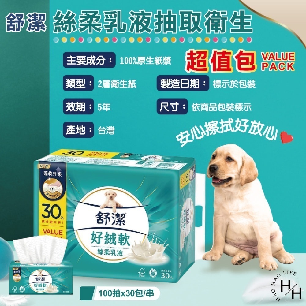 現貨快出【舒潔】絲柔乳液抽取衛生紙超值包(100抽x30包/串) 抽取式衛生紙 可沖馬桶 厚衛生紙 衛生紙 面紙 紙巾-細節圖11