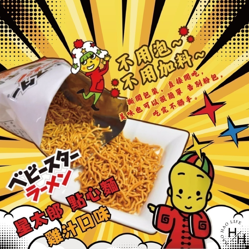 現貨快出【星太郎】點心麵雞汁口味(100公克X15入) 下午茶點心 點心麵-細節圖6