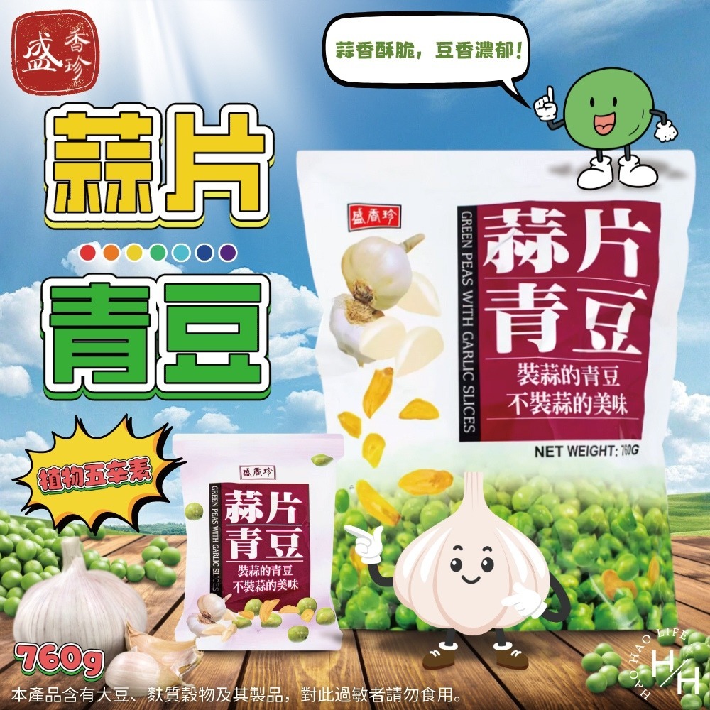 好市多現貨快出【盛香珍】蒜片青豆(760公克) 蒜香 青豆 青碗豆 家庭號餅乾 盛香珍 蒜片青豆 蒜味青豆 碗豆 大包-細節圖2