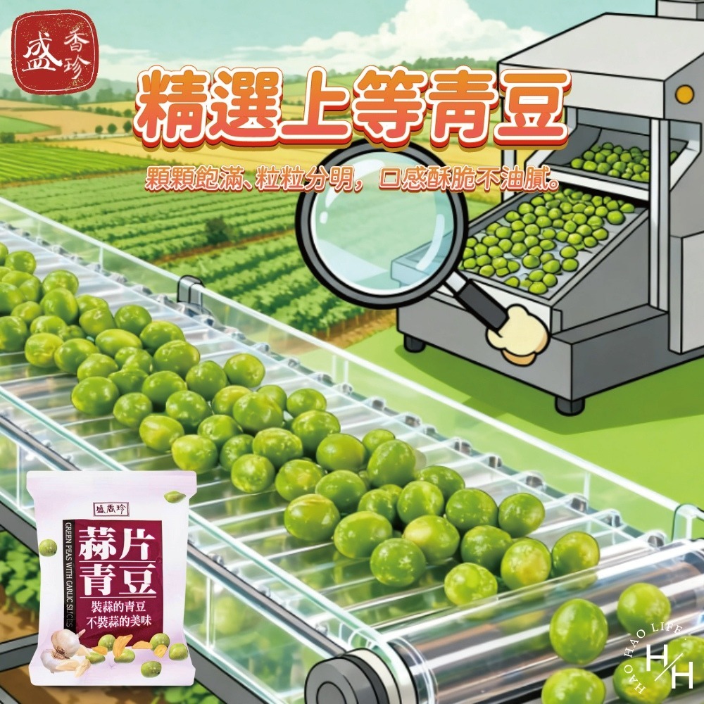 好市多現貨快出【盛香珍】蒜片青豆(760公克) 蒜香 青豆 青碗豆 家庭號餅乾 盛香珍 蒜片青豆 蒜味青豆 碗豆 大包-細節圖4