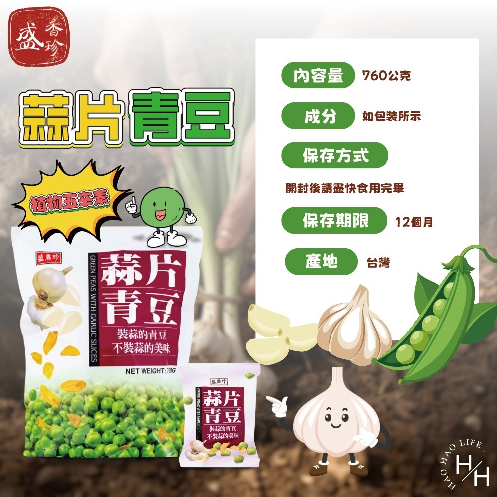 好市多現貨快出【盛香珍】蒜片青豆(760公克) 蒜香 青豆 青碗豆 家庭號餅乾 盛香珍 蒜片青豆 蒜味青豆 碗豆 大包-細節圖8