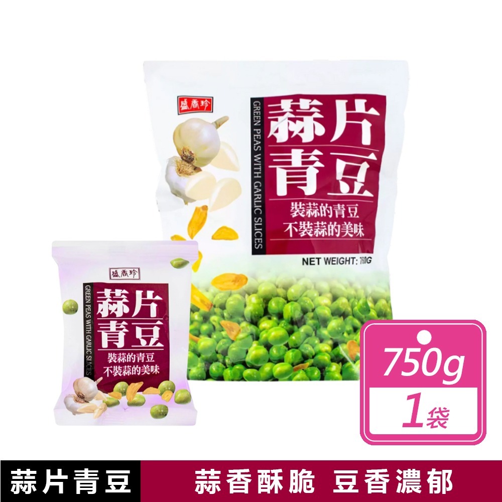 【盛香珍】蒜片青豆(760公克)