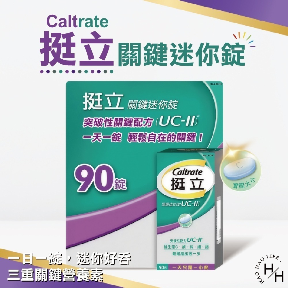 好市多現貨【挺立】關鍵迷你錠 90錠 維他命C 非變異性二型膠原蛋白 骨骼保養 鎂鋅銅錳 關節保健-細節圖2
