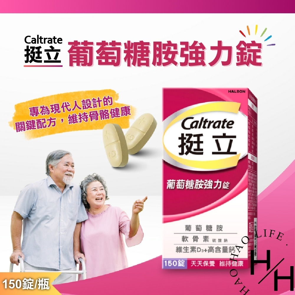 現貨發票【挺立】葡萄糖胺強力錠 150錠/瓶 3合1關鍵配方 檸檬酸鈣 維生素D3 軟骨素 營養 保健 好市多-細節圖2