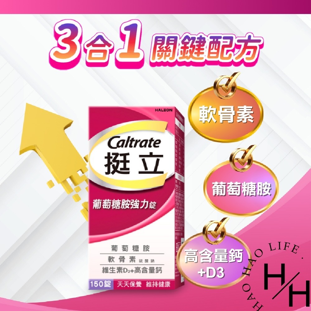現貨發票【挺立】葡萄糖胺強力錠 150錠/瓶 3合1關鍵配方 檸檬酸鈣 維生素D3 軟骨素 營養 保健 好市多-細節圖5