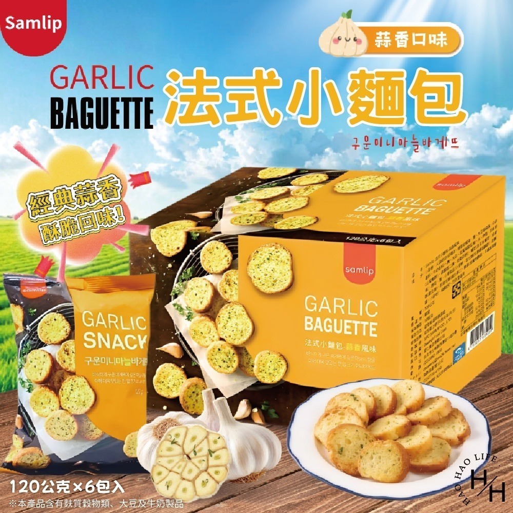 ‼️即期品‼️好市多現貨快出【Samlip】法式小麵包蒜香口味(120公克X6入) 餅乾 蒜香餅乾 大蒜麵包 大蒜麵包餅-細節圖2