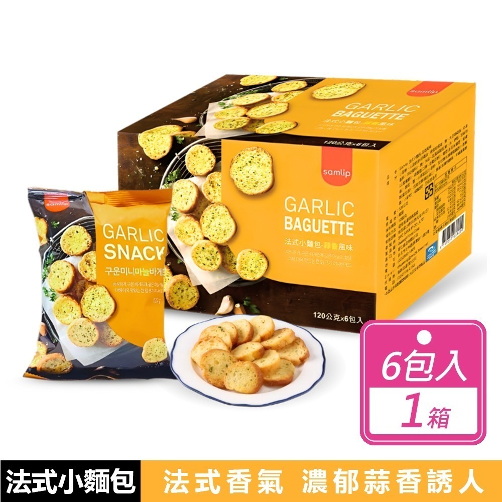 法式小麵包蒜香口味(120公克X6入)