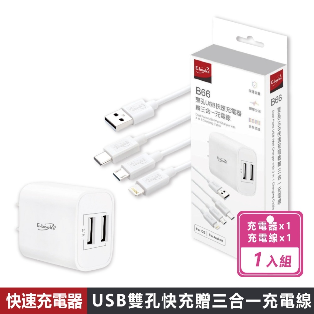 現貨快出【E-books】B66 雙孔USB快速充電器贈三合一充電線 100公分充電線 快充 快充充電頭 充電線-規格圖7