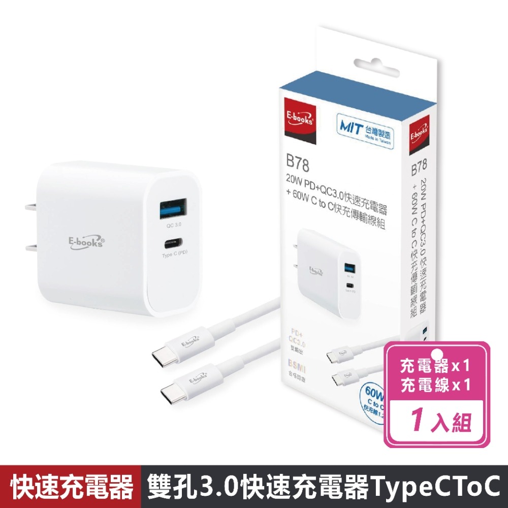 快速充電器+快充傳輸線組