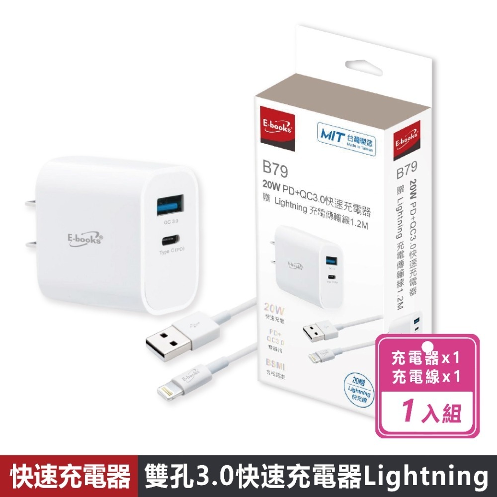 現貨快出【E-books】B79 20W PD+QC3.0快速充電器(送Lightning充電傳輸線) 快充 快充充電頭-規格圖8