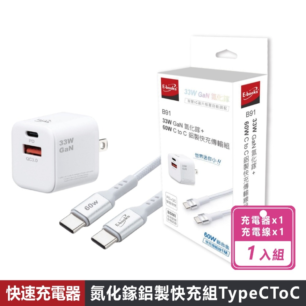 現貨快出【E-books】B91 33W GaN氮化鎵+ 60W C to C 鋁製快充傳輸組 快充 氮化鎵 快充傳輸組-規格圖8