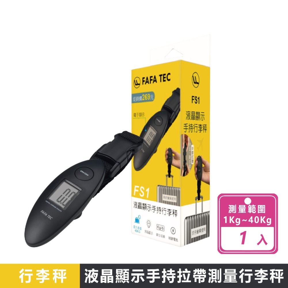 現貨快出【FAFATEC】FS1液晶顯示手持行李秤 行李秤 LED行李秤 秤重 隨身 出國 攜帶 旅行秤 旅用秤 電池式-規格圖8