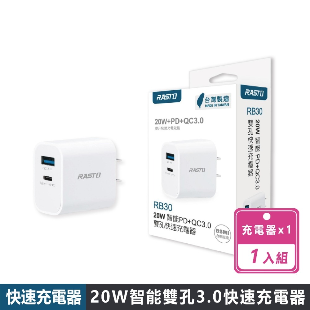 現貨快出【RASTO】RB30 20W快充頭 PD+QC3.0 防火材質 防過充 雙孔輸出 快速充電器 豆腐頭 台灣製造-規格圖8