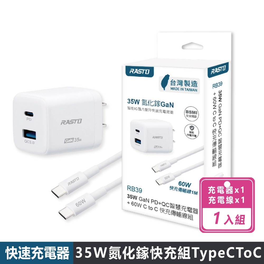 現貨快出【RASTO】RB39 35W GaN PD+QC智慧充電器+ 60W C to C 快充傳輸線組 台灣製造-規格圖8