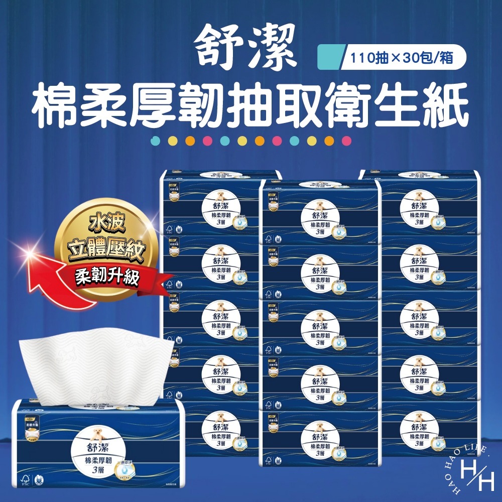 箱購現貨快出【舒潔】棉柔厚韌三層抽取衛生紙(110抽x30包/箱) 紙巾 衛生紙 抽取式衛生紙 擦巾 可沖式衛生紙-細節圖2