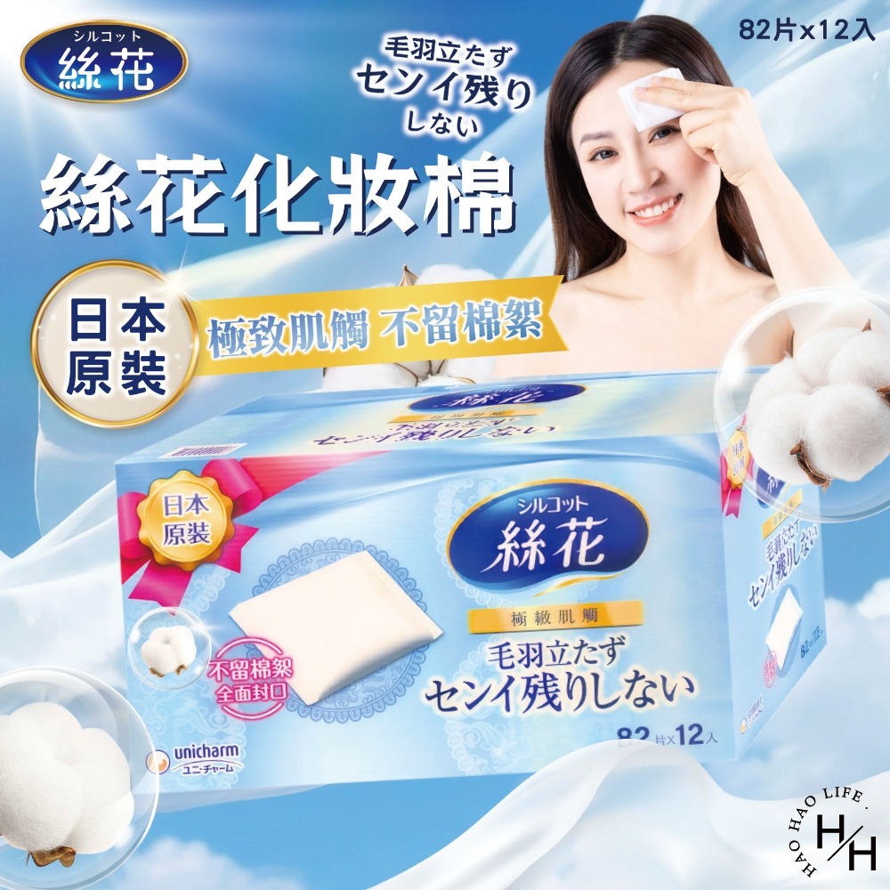 好市多現貨快出【絲花】化妝棉(82片x12入) 日本化妝棉 Unicharm化妝棉 Silcot 絲花 卸妝棉 濕敷綿-細節圖2