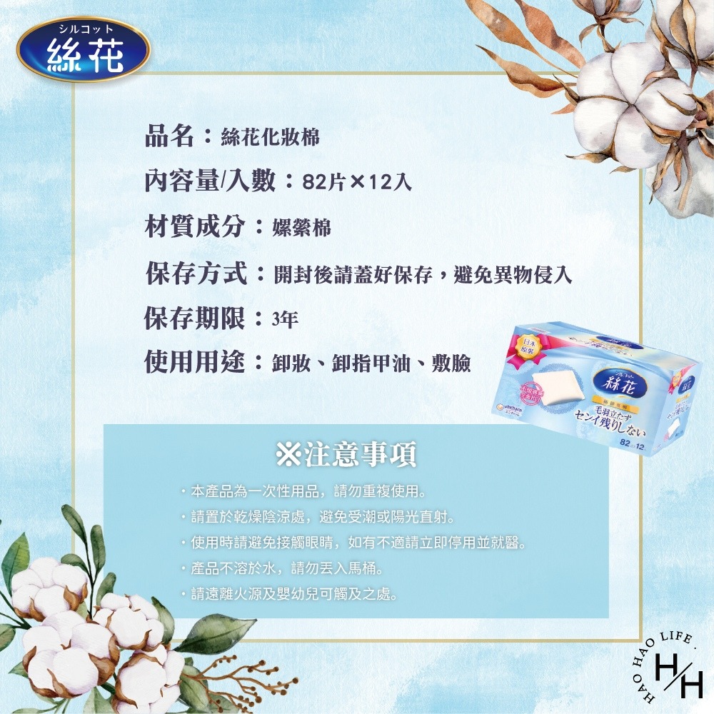 好市多現貨快出【絲花】化妝棉(82片x12入) 日本化妝棉 Unicharm化妝棉 Silcot 絲花 卸妝棉 濕敷綿-細節圖8