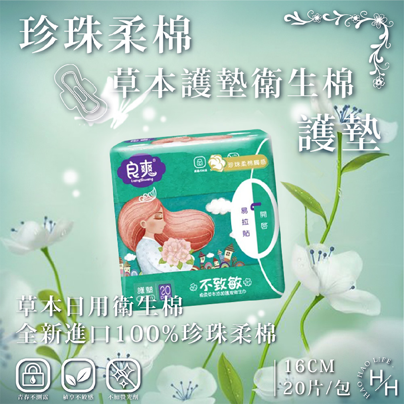 良爽草本護墊型(16cm)