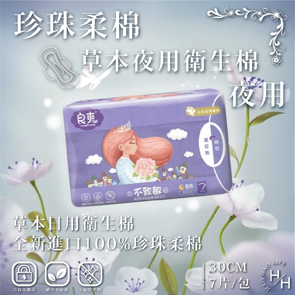 良爽草本夜用型(30cm)