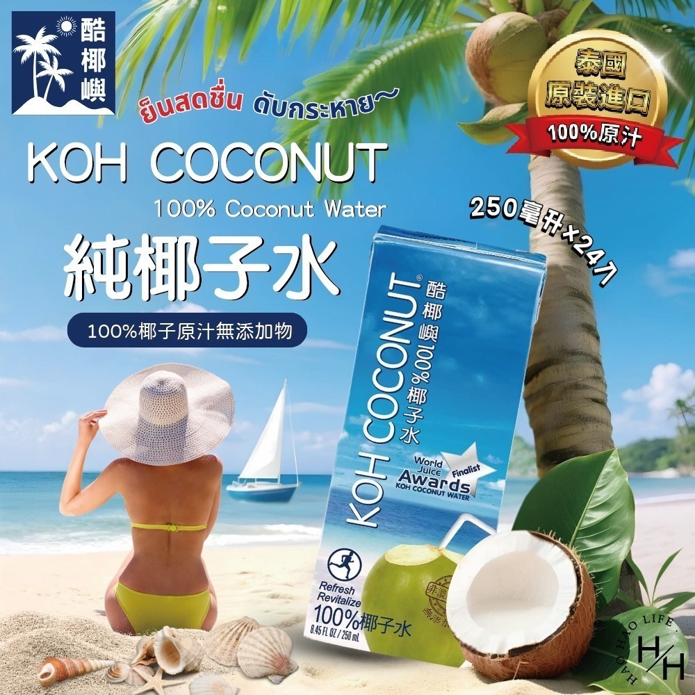 好市多現貨快出【Koh】純椰子汁 /【Jax CoCo】純天然青椰子水 共4款 100%純椰子水 普渡 椰子 西瓜椰子-細節圖8