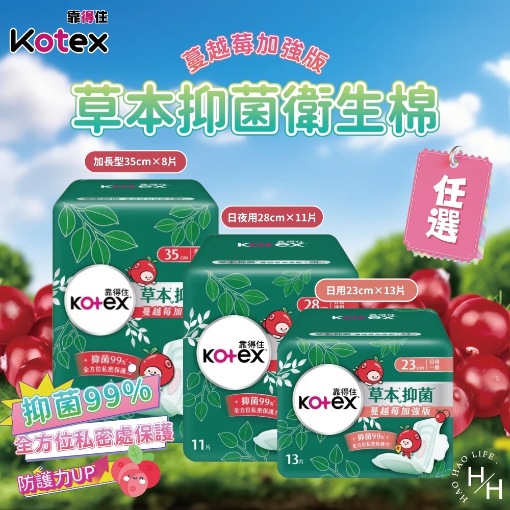 超值下殺【Kotex靠得住】草本抑菌蔓越莓加強版17.5/23/28/35cm 日用 夜用 加長 衛生棉 抑菌 草本-細節圖3